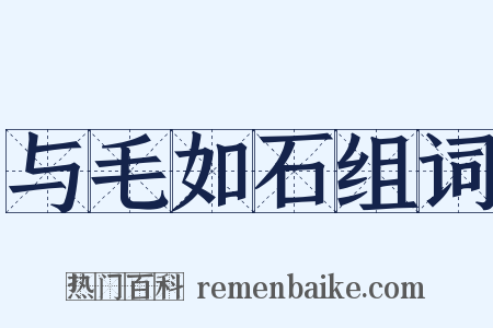 与毛如石组词是什么意思的图片